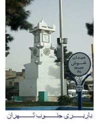 جردنبار - باربری جنوب تهران