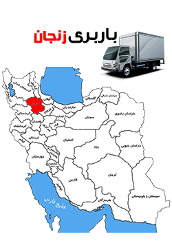 باربری به زنجان