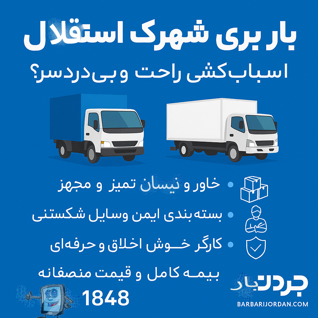 باربری شهرک استقلال در جردن بار