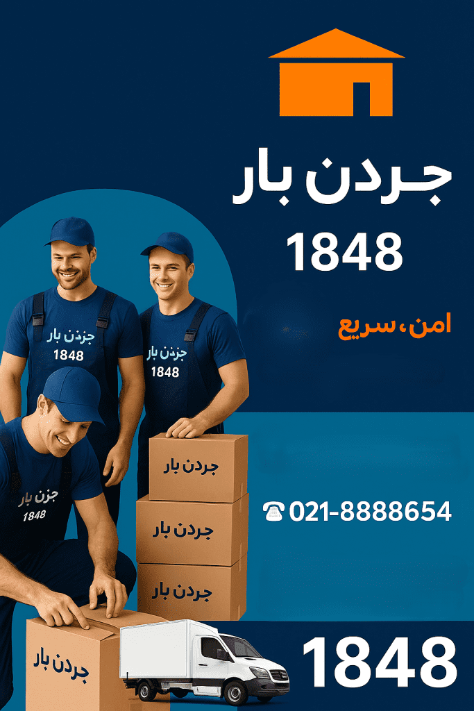 باربری ستاری در جردن بار